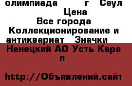 10.1) олимпиада : 1988 г - Сеул / Mc.Donalds › Цена ­ 340 - Все города Коллекционирование и антиквариат » Значки   . Ненецкий АО,Усть-Кара п.